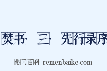 焚书·三·先行录序是什么意思的图片